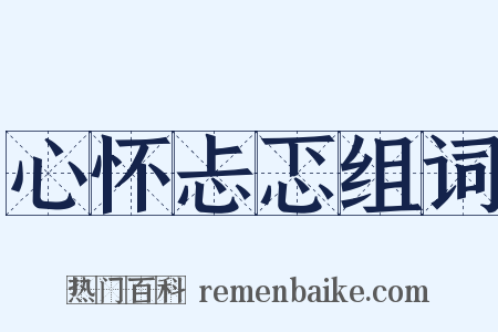 心怀忐忑组词是什么意思的图片